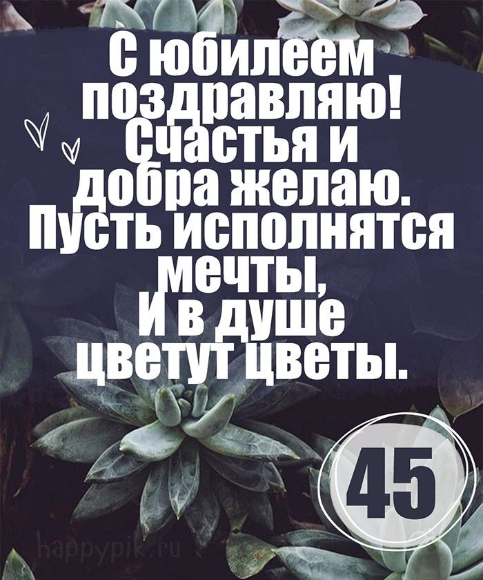 Поздравляю с 45-м Днём рождения! GIF-анимация на 45 лет 