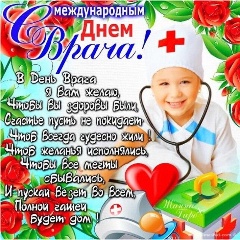 Хирурга с днем рождения 