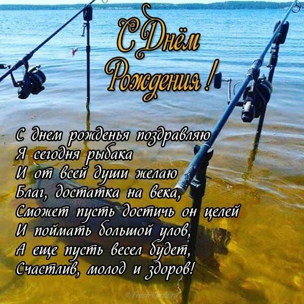 С днем рождения рыбаку