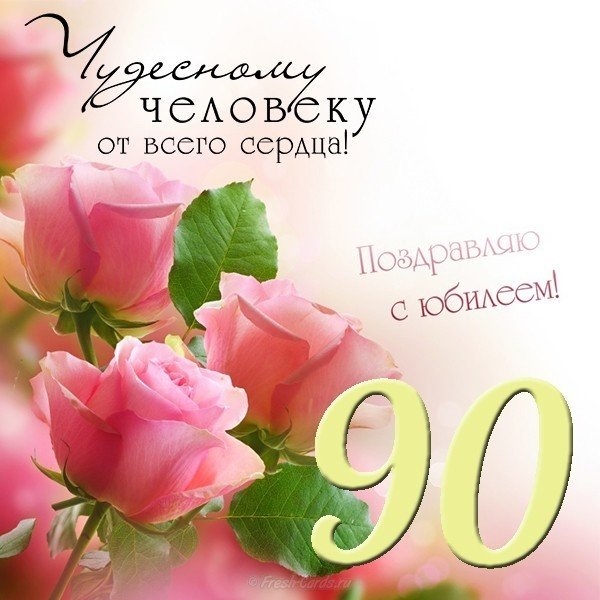 С Юбилеем 90 лет