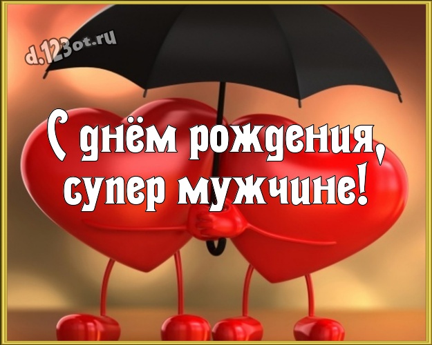 ❤️ С Днём Рождения, мой любимый! 🎁🎉✨️ Самое красивое 