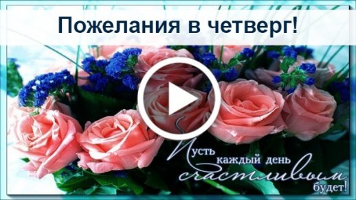 Веселая гиф открытка с пожеланиями про Четверг