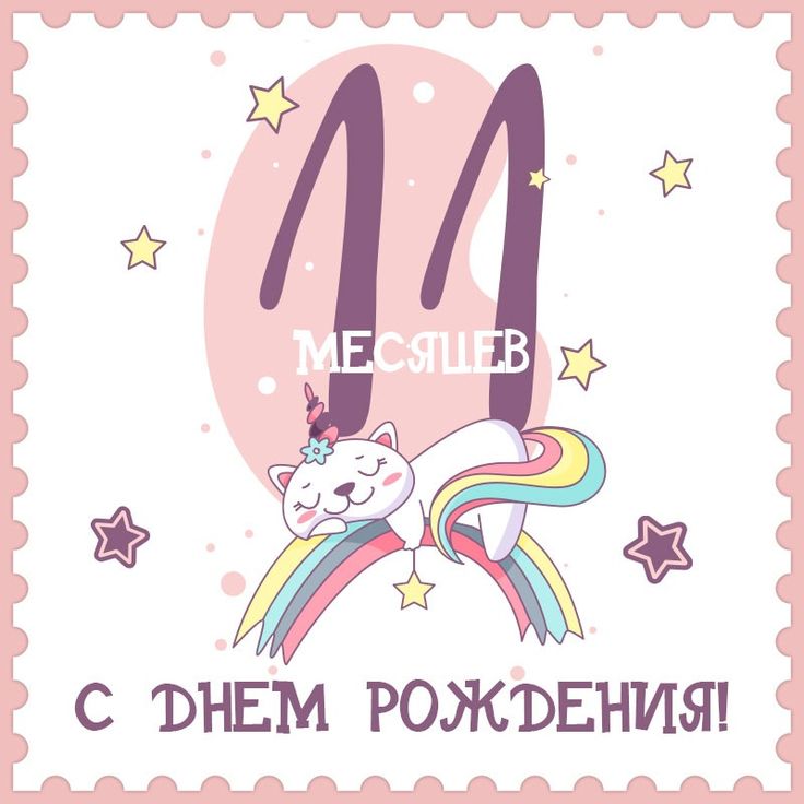 11 месяцев мальчику