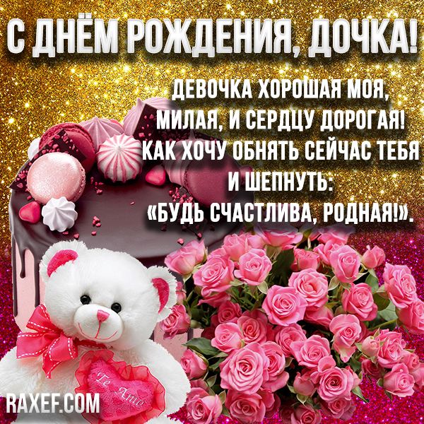 Открытки С днём рождения дочери для мамы 🌸