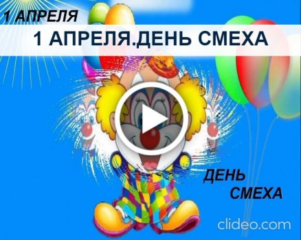 1 апреля открытки Смешные открытки 1 апреля