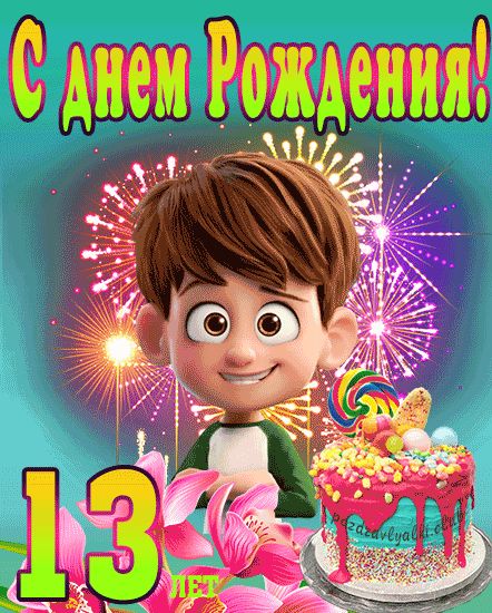 Открытка 13 лет скачать и отправить 