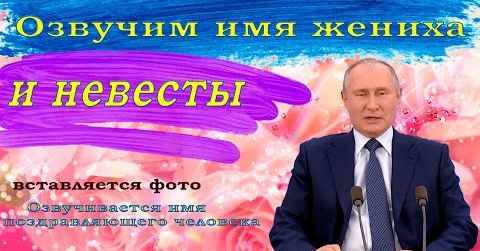 Видеопоздравления 