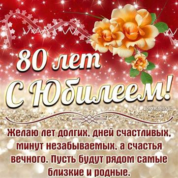 😃 Поздравления, открытки, стихи с Юбилеем 80 лет женщинам 