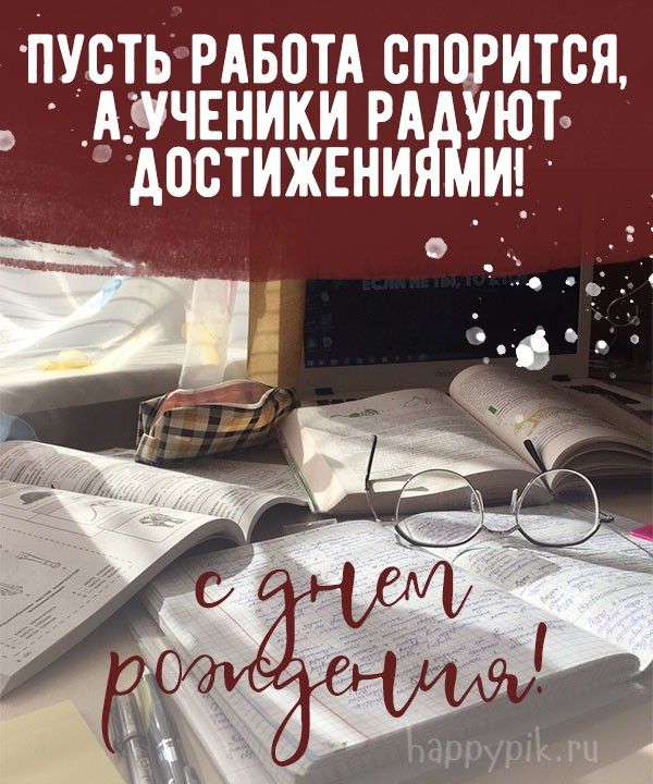 Открытка учителю физики с днем рождения!