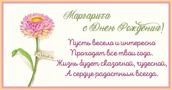 Маргарита С Дне Рождения Красивое 