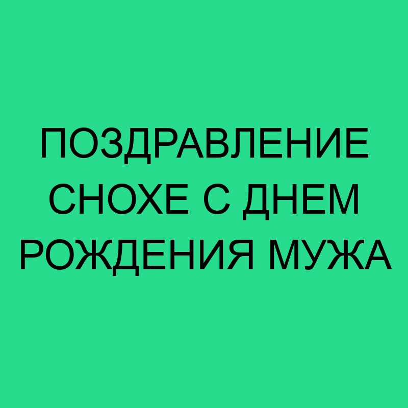 С юбилеем свекрови от невестки 