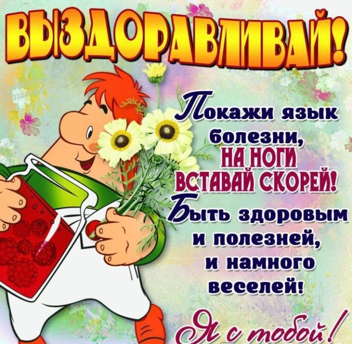 Видеооткрытка Выздоравливай Скорее!!! ❤ Пожелания 