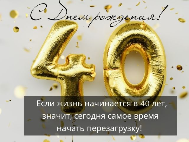 Поздравление с днем Рождения 40 лет 