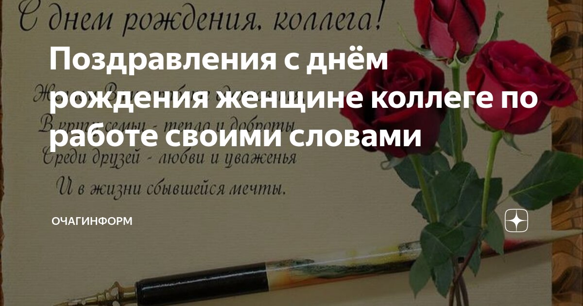 Поздравление с юбилеем коллеге женщине 