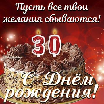 С Днем Рождения с 30 летием открытка 