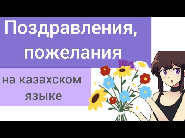 В Строчках Тосты На Казахском Языке 