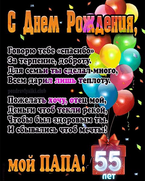 Открытка мужчине на юбилей 55 лет 