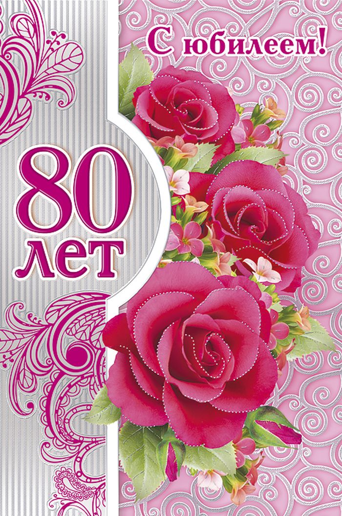 Желаю долгих лет на юбилей 80 лет