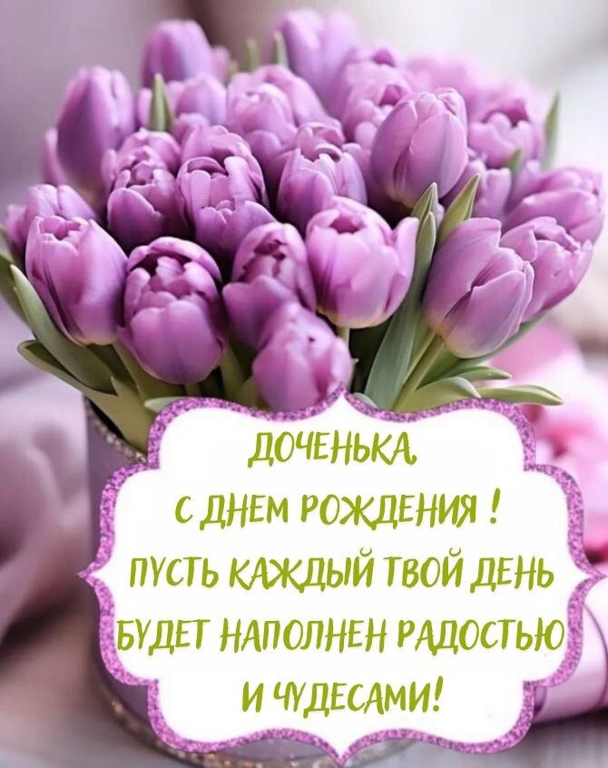 Открытки С днём рождения дочери для мамы 🌸