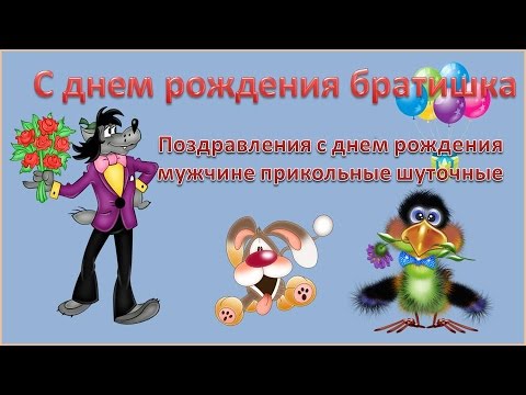 Поздравления с днем рождения мужчине 