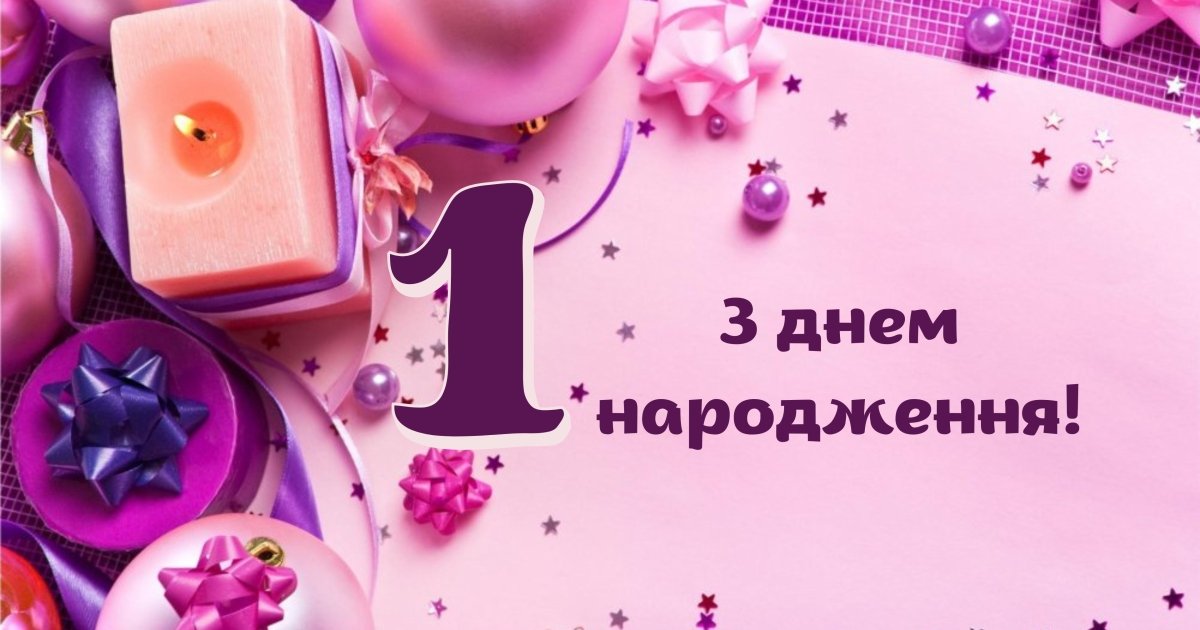 С Днем Рождения! Поздравление девочке на 1 годик! Музыкальное 