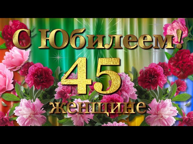 Смешные Песни На Юбилей 45 Лет Женщине Переделки 