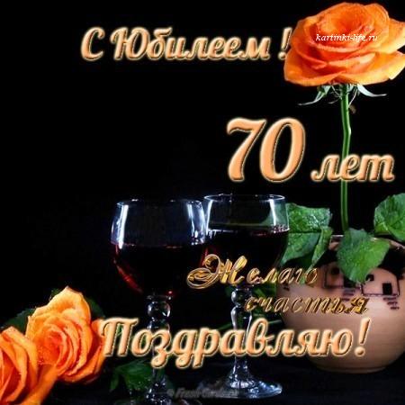 С Юбилеем 70 лет открытка мужчине скачать бесплатно