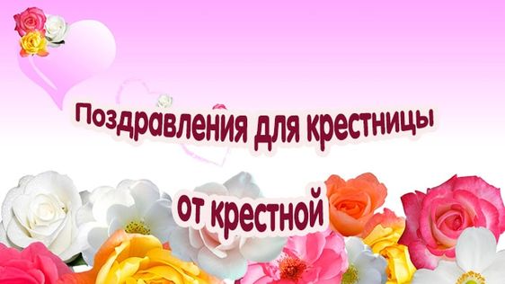 Крестнице