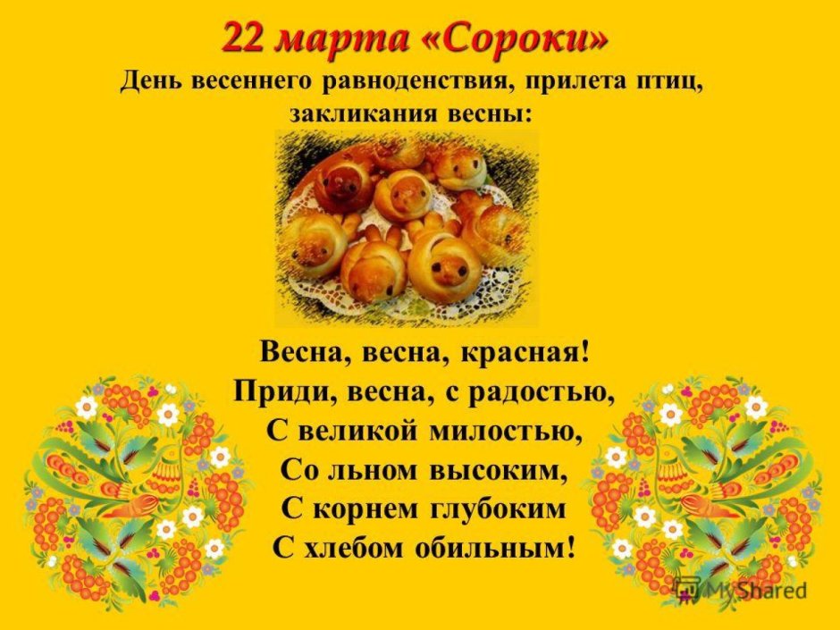 22 марта Сороки Жаворонки