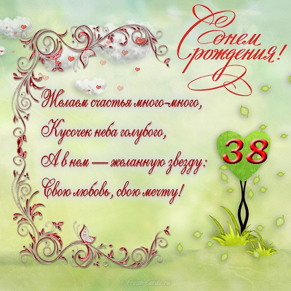 💗 С годовщиной свадьбы 38 лет! Сердечная, внимательная 