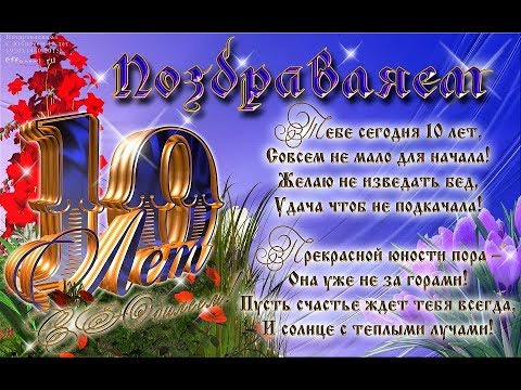 С днем рождения внучке 10 лет от бабушки и дедушки