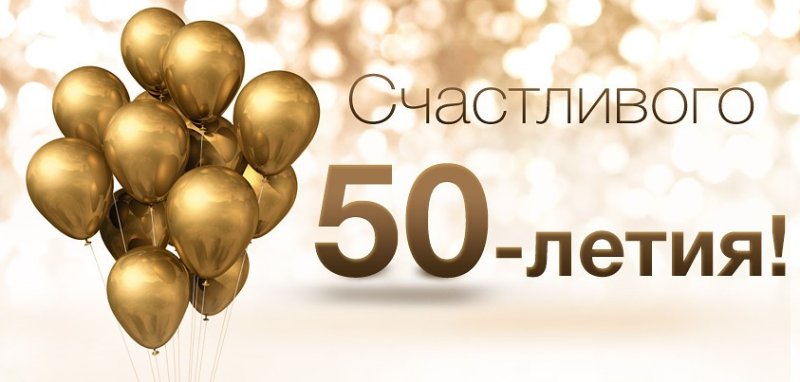 Поздравление с юбилеем на 50 лет мужчине