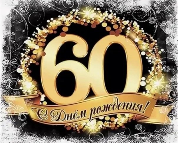 С Юбилеем 60 лет открытка женщине 