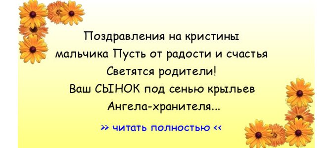 15 идей как поздравить с крестинами оригинально, красиво и 