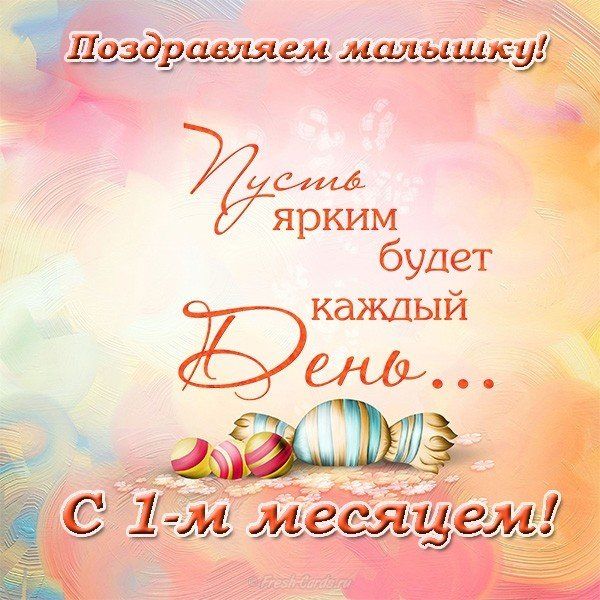 1 месяц жизни