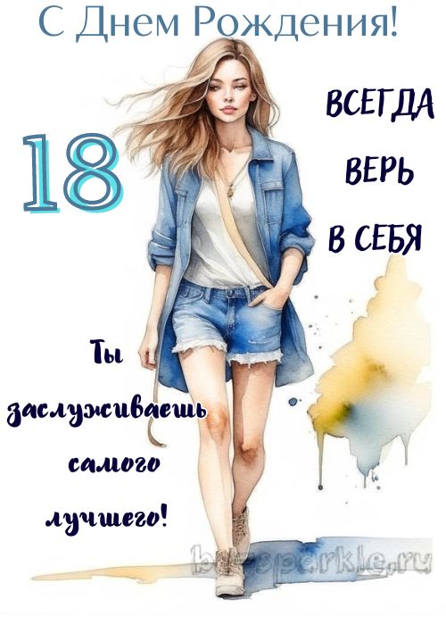 Картинки на день рождения девушке 18 лет 