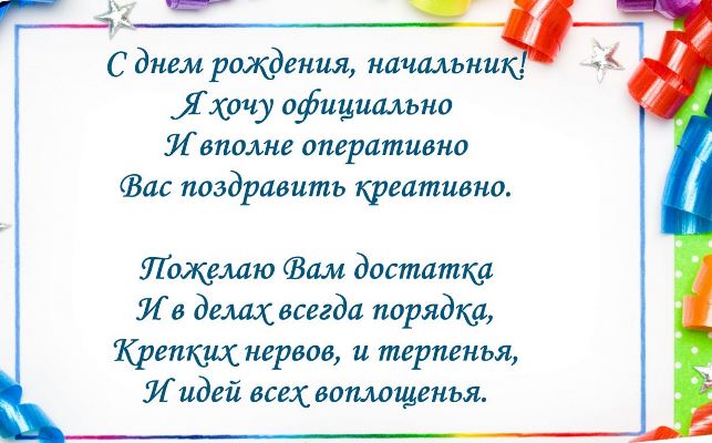 В начальника день рождения!? Тогда нужно активно готовится 