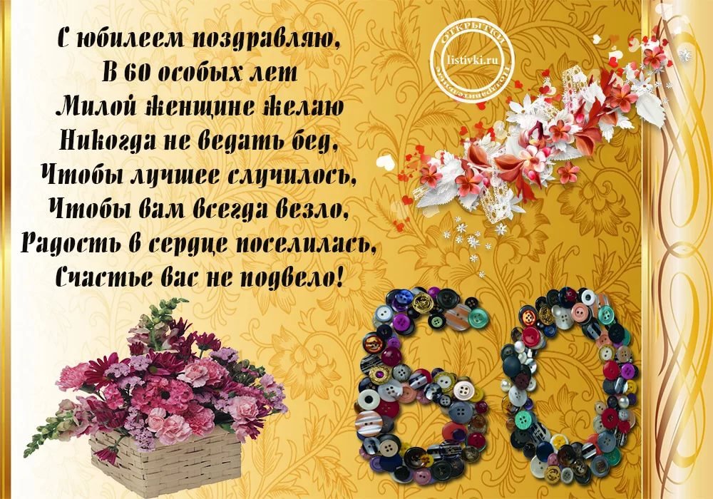 Открытка С Юбилеем 60 лет женщине 