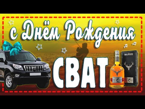 Открытка, картинка! С днём рождения, лучший сват 