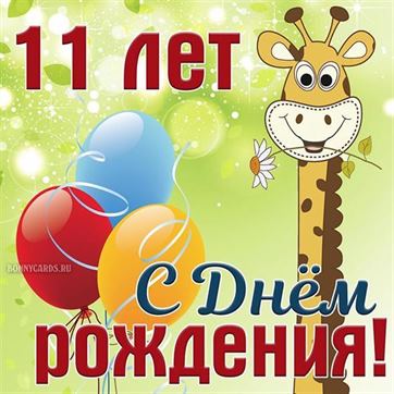 Картинки с днем рождения 11 лет 