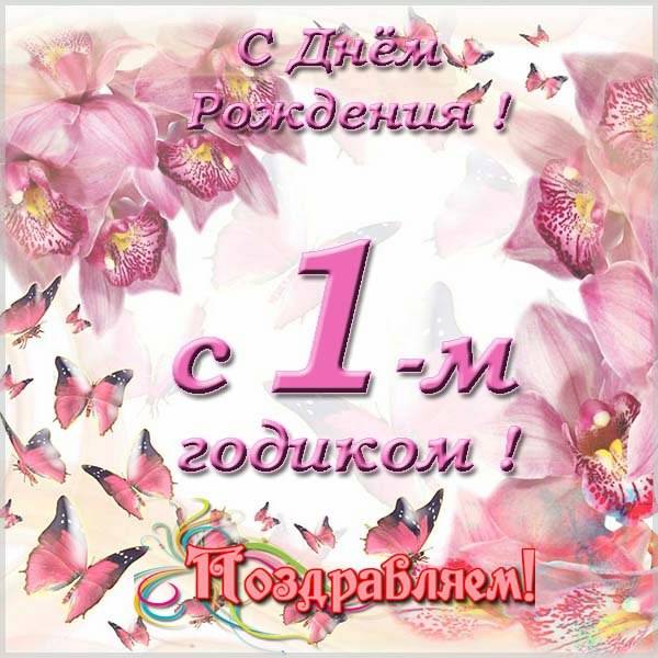 Картинки на 1 годик Девочке💐 с днем рождения скачать бесплатно