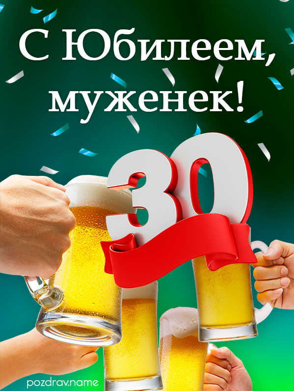 Стих На Юбилей Мужчине 30 Лет 