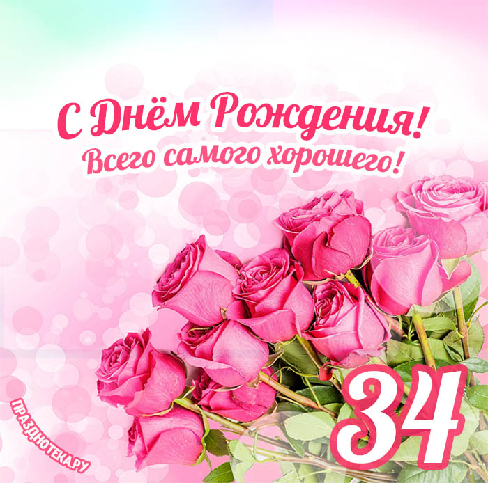 Сыну На День Рождения На 34 Года 