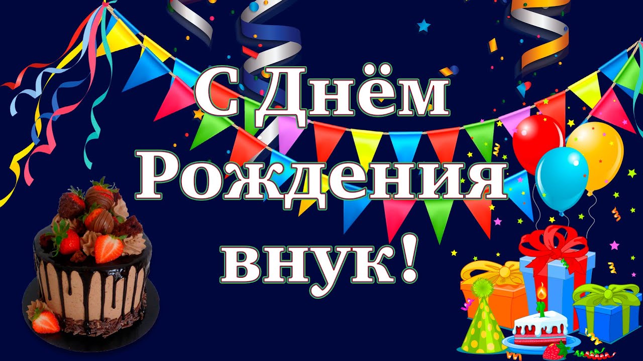 Чудесная открытка для внука С ДНЁМ РОЖДЕНИЯ! Медвежонок на 