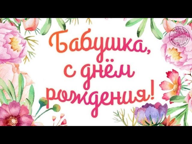 С днем рождения, бабушка