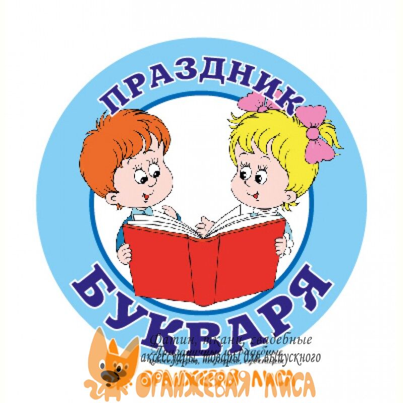 В школе № 1 прошел праздник «Прощай, Азбука! Здравствуй 