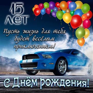 Поздравляю с 15-м Днём рождения! GIF 