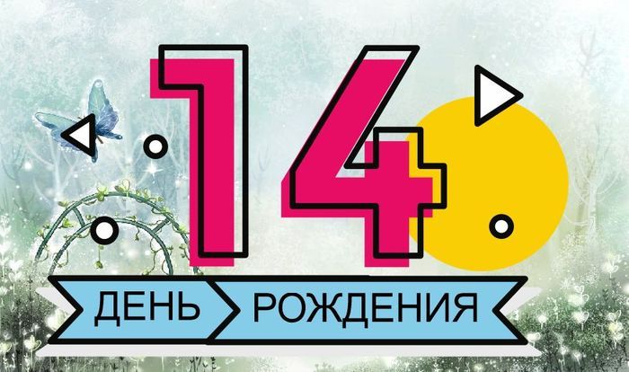 С Днем Рождения сына 14 лет