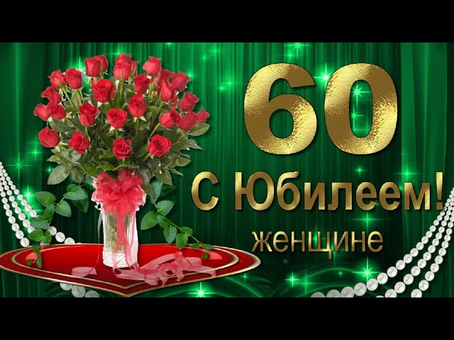 Поздравления с юбилеем 60 лет женщине