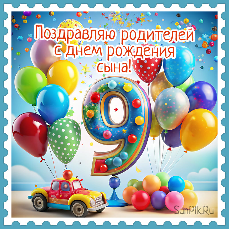 Стихи с Днем Рождения сына 9 лет